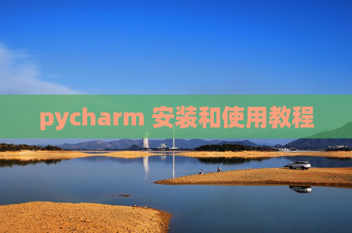 pycharm 安装和使用教程 pycharm 安装和使用教程